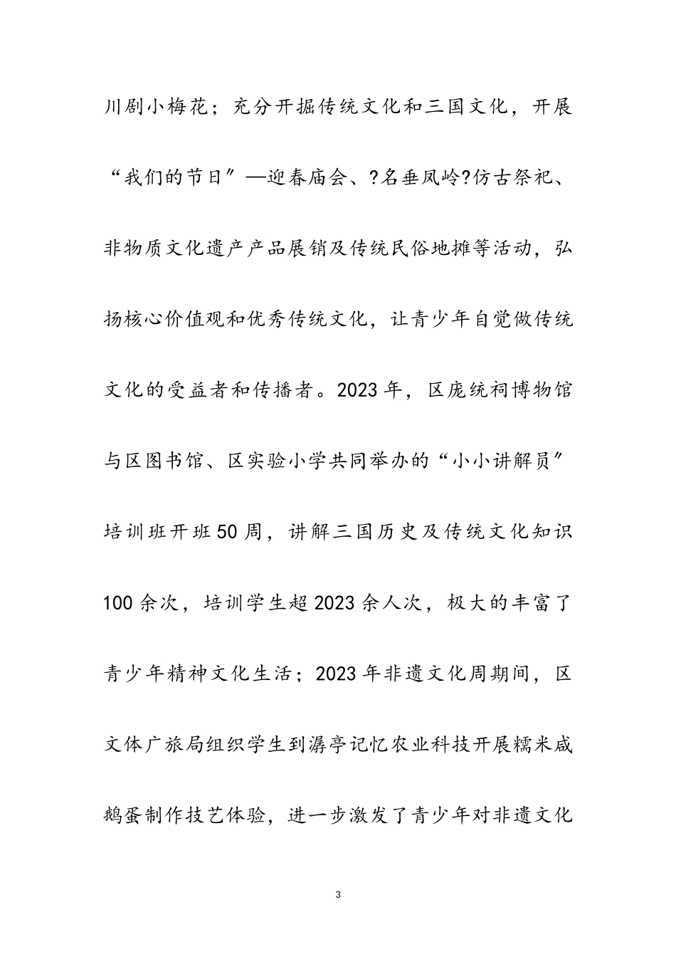 2023年传承和发展优秀传统文化工作报告范文.doc_第3页