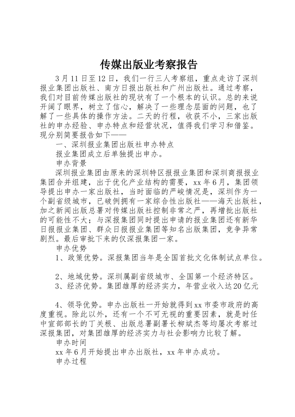 2023年传媒出版业考察报告.docx_第1页