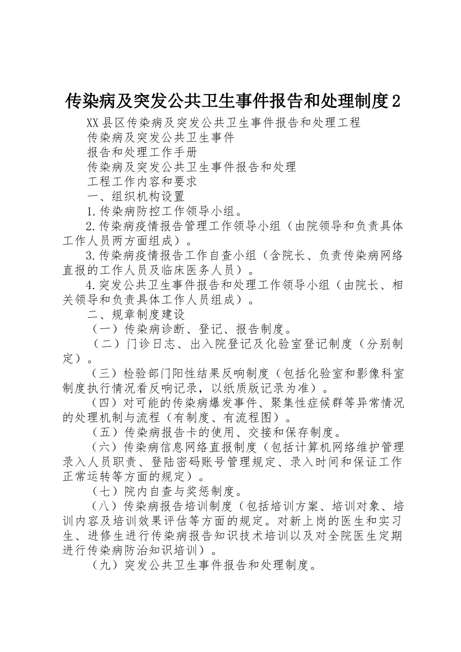 2023年传染病及突发公共卫生事件报告和处理制度2.docx_第1页