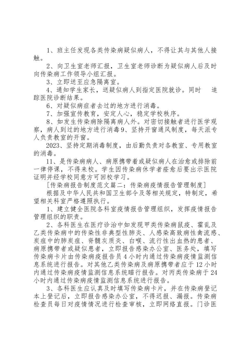 2023年传染病报告制度4篇.docx_第2页