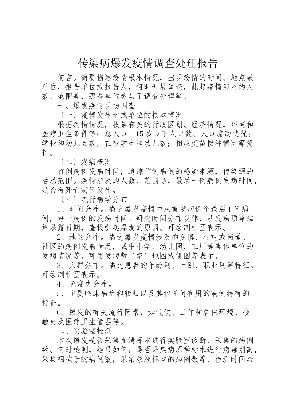 2023年传染病暴发疫情调查处理报告.doc_第1页