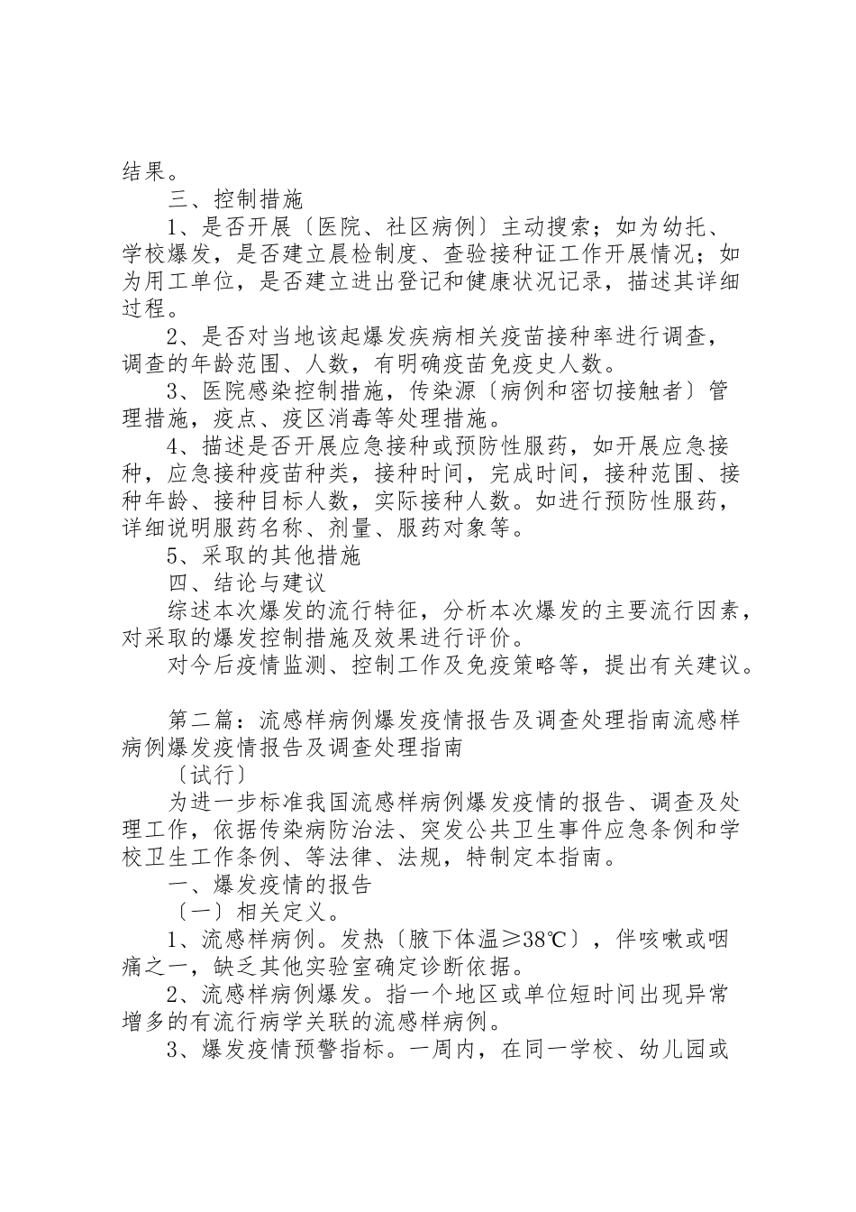 2023年传染病暴发疫情调查处理报告.doc_第2页