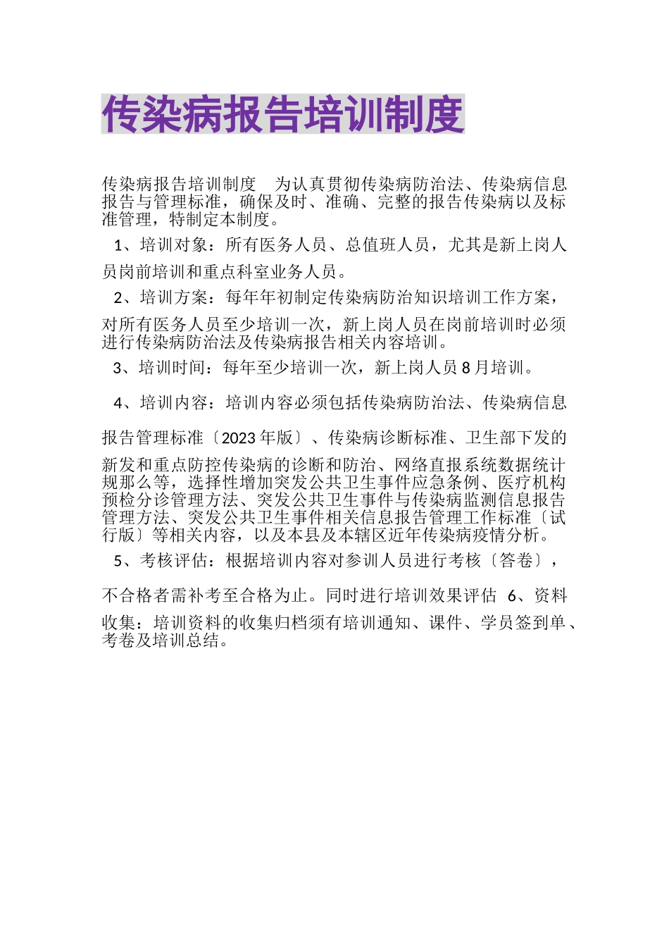2023年传染病报告培训制度.doc_第1页