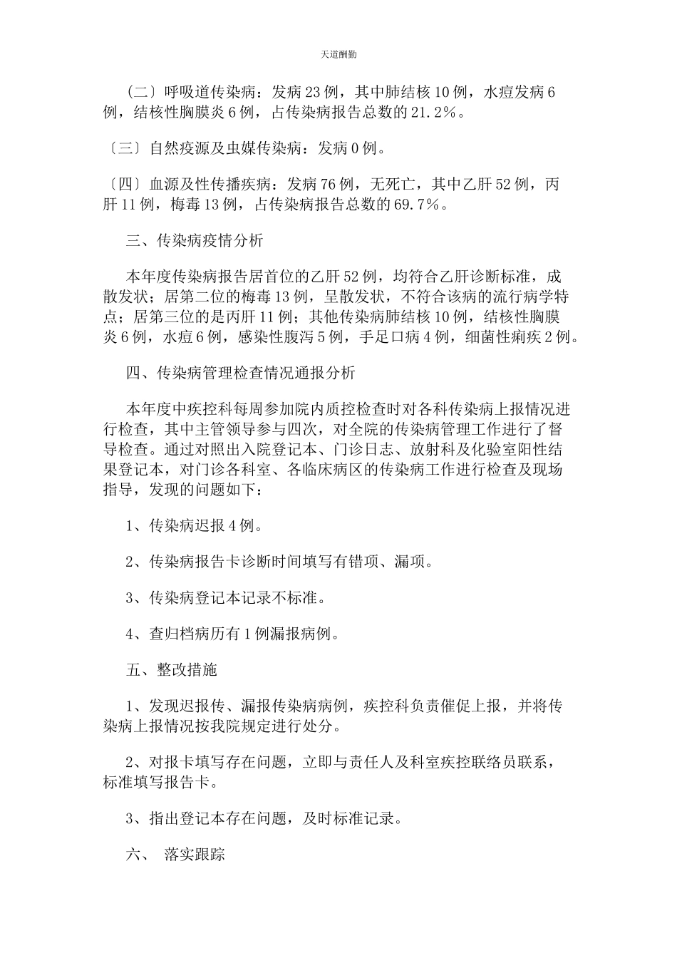 2023年传染病疫情分析及自查报告.docx_第3页