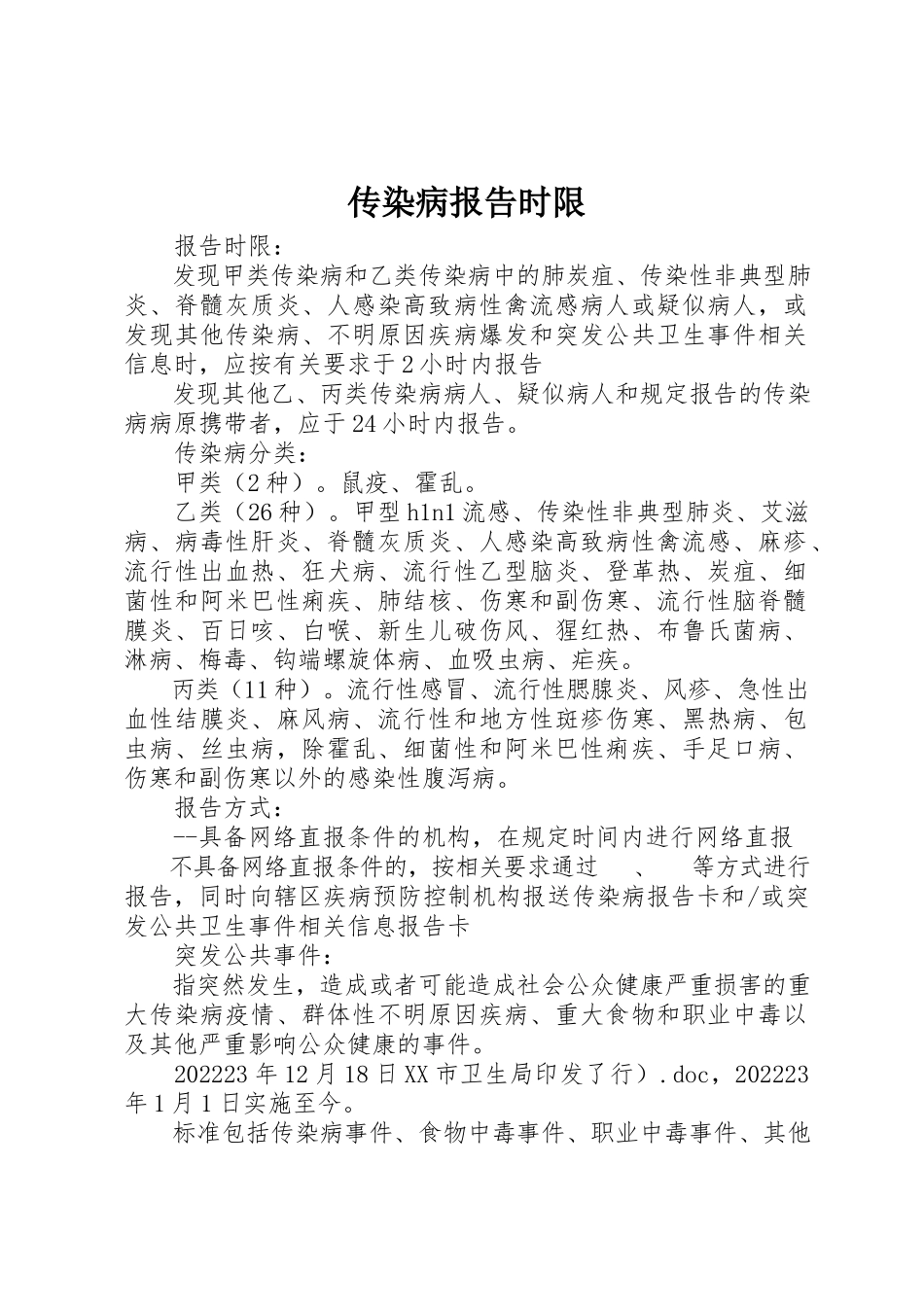 2023年传染病报告时限.docx_第1页