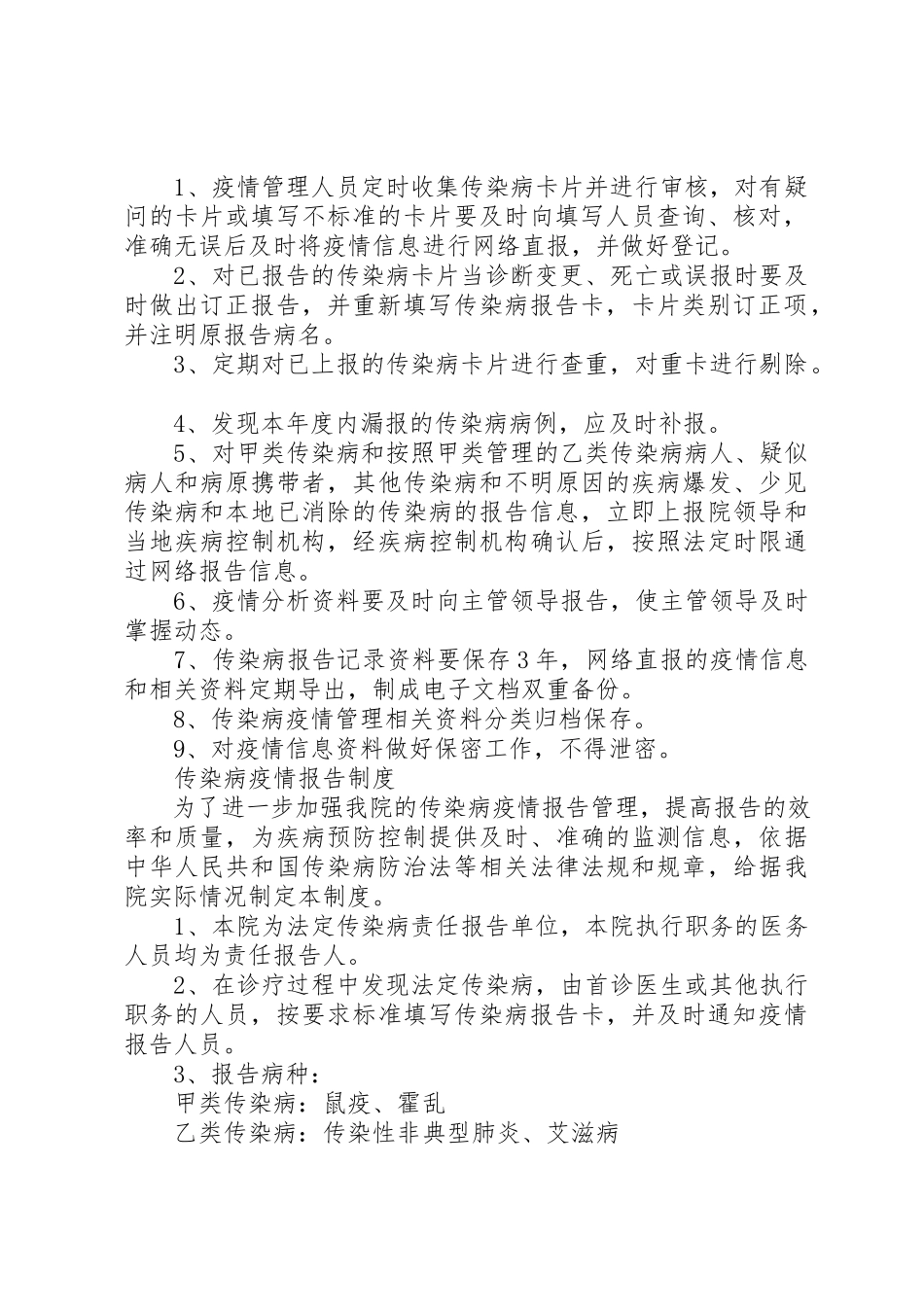 2023年传染病疫情信息报告管理工作制度.docx_第2页