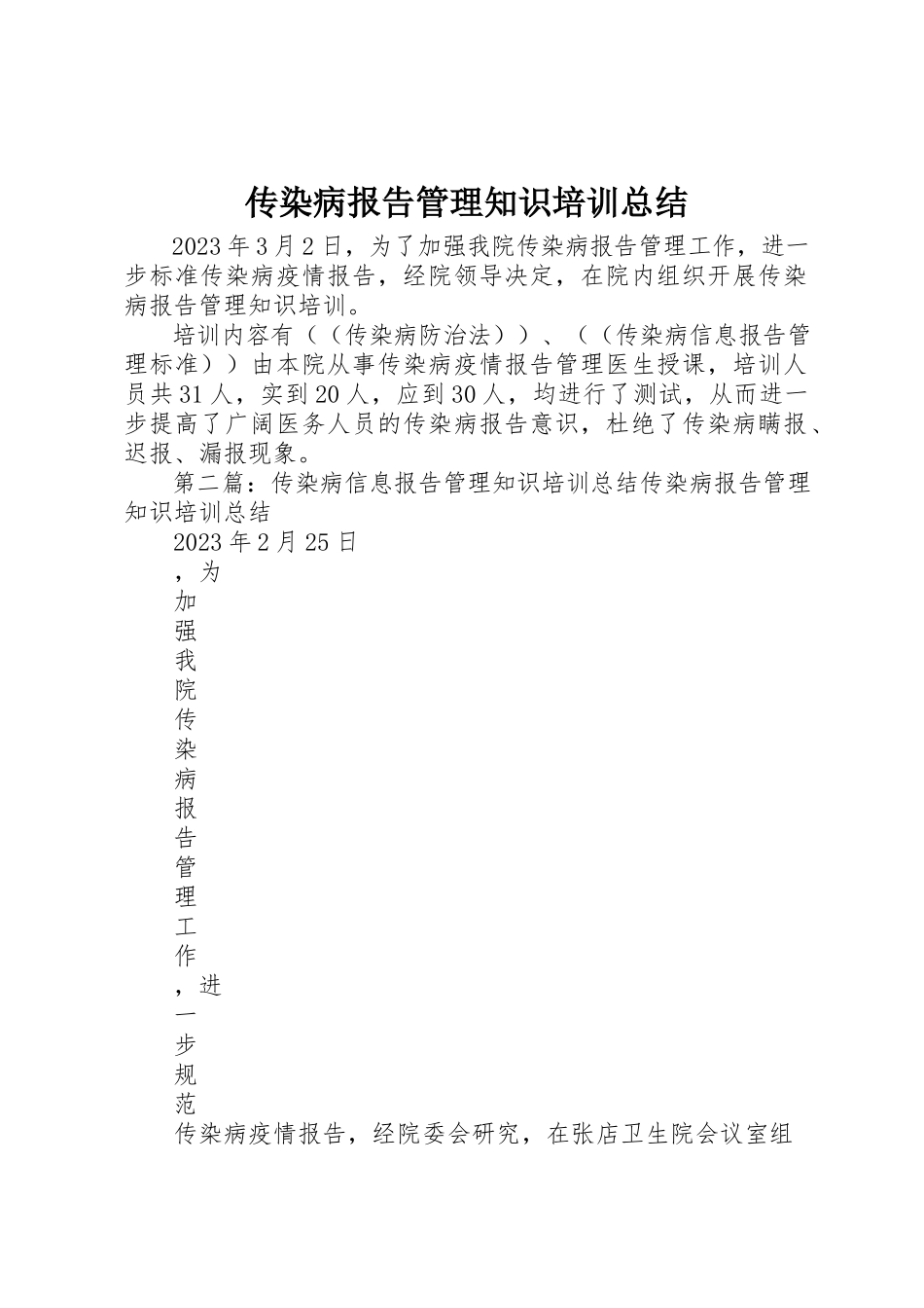 2023年传染病报告管理知识培训总结.docx_第1页