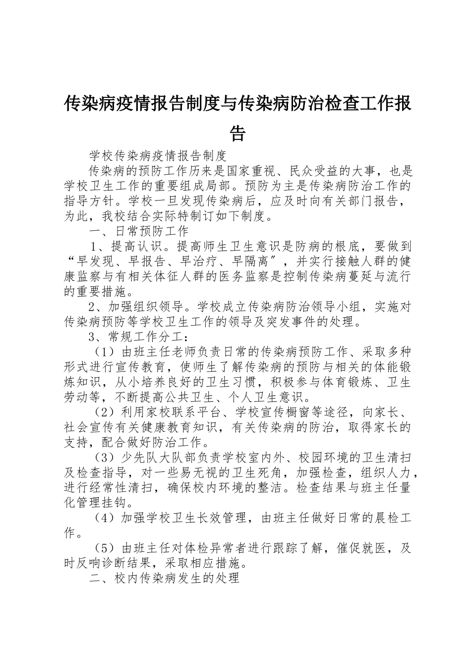 2023年传染病疫情报告制度与传染病防治检查工作报告.docx_第1页