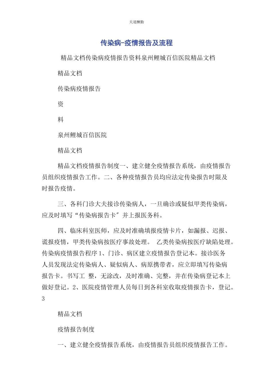 2023年传染病疫情报告及流程.docx_第1页