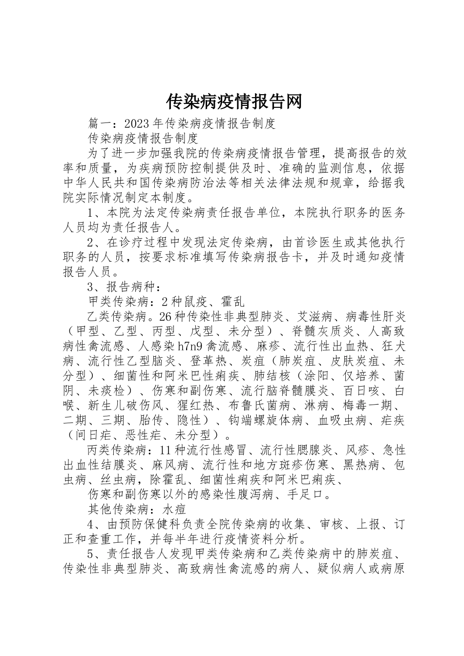 2023年传染病疫情报告网.docx_第1页
