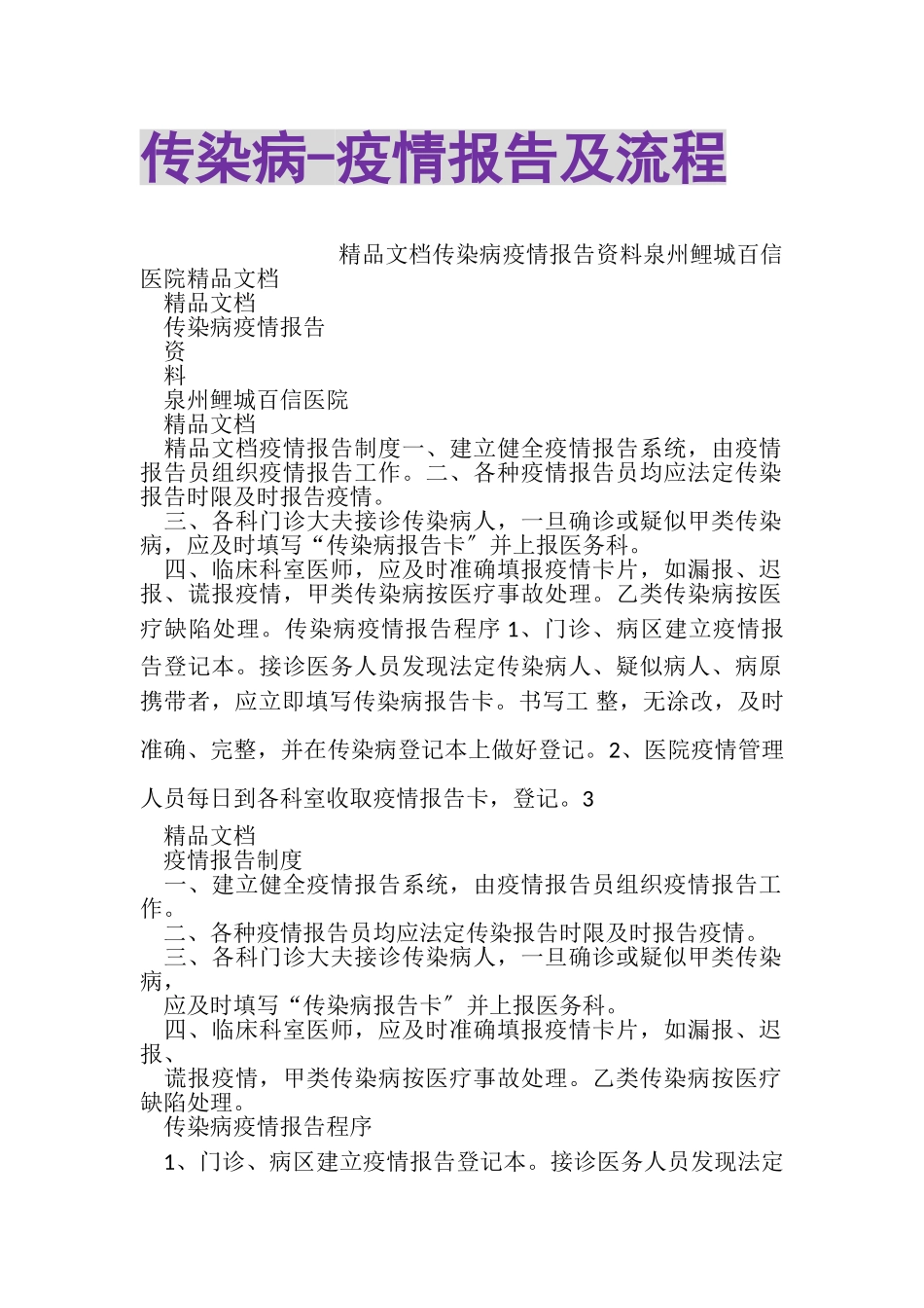 2023年传染病疫情报告及流程.doc_第1页