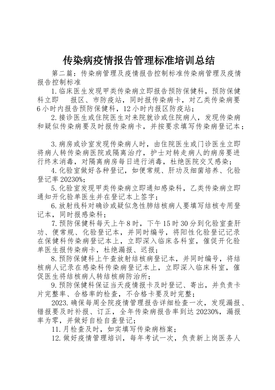 2023年传染病疫情报告管理规范培训总结.docx_第1页