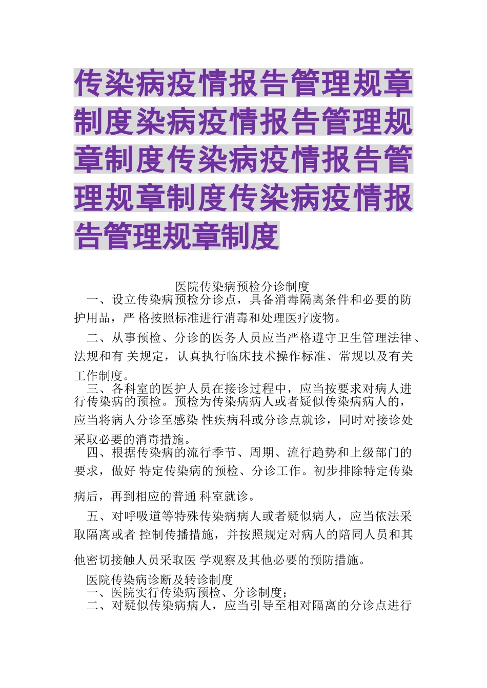 2023年传染病疫情报告管理规章制度染病疫情报告管理规章制度传染病疫情报告管理规章制度传染病疫情报告管理规章制度.doc_第1页
