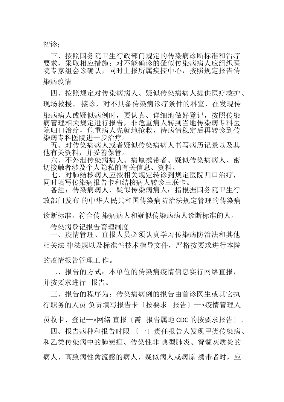 2023年传染病疫情报告管理规章制度染病疫情报告管理规章制度传染病疫情报告管理规章制度传染病疫情报告管理规章制度.doc_第2页