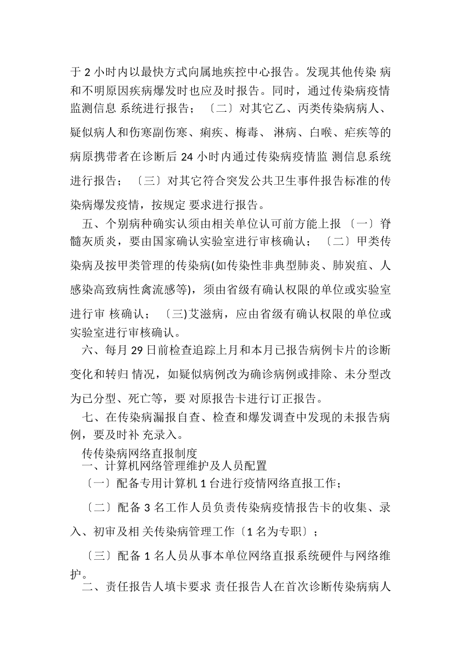 2023年传染病疫情报告管理规章制度染病疫情报告管理规章制度传染病疫情报告管理规章制度传染病疫情报告管理规章制度.doc_第3页
