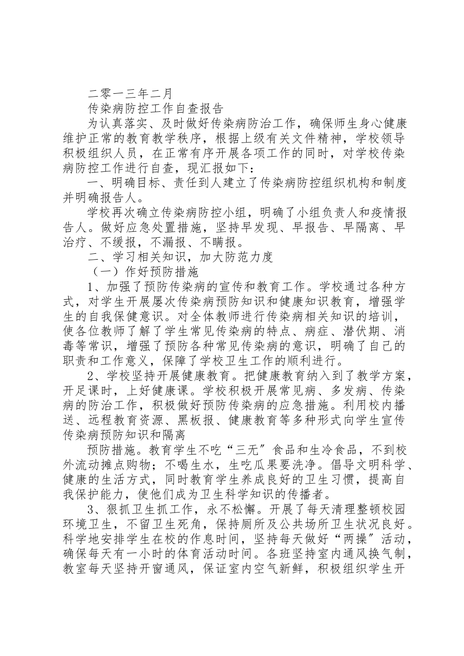 2023年传染病防控自查报告.docx_第2页