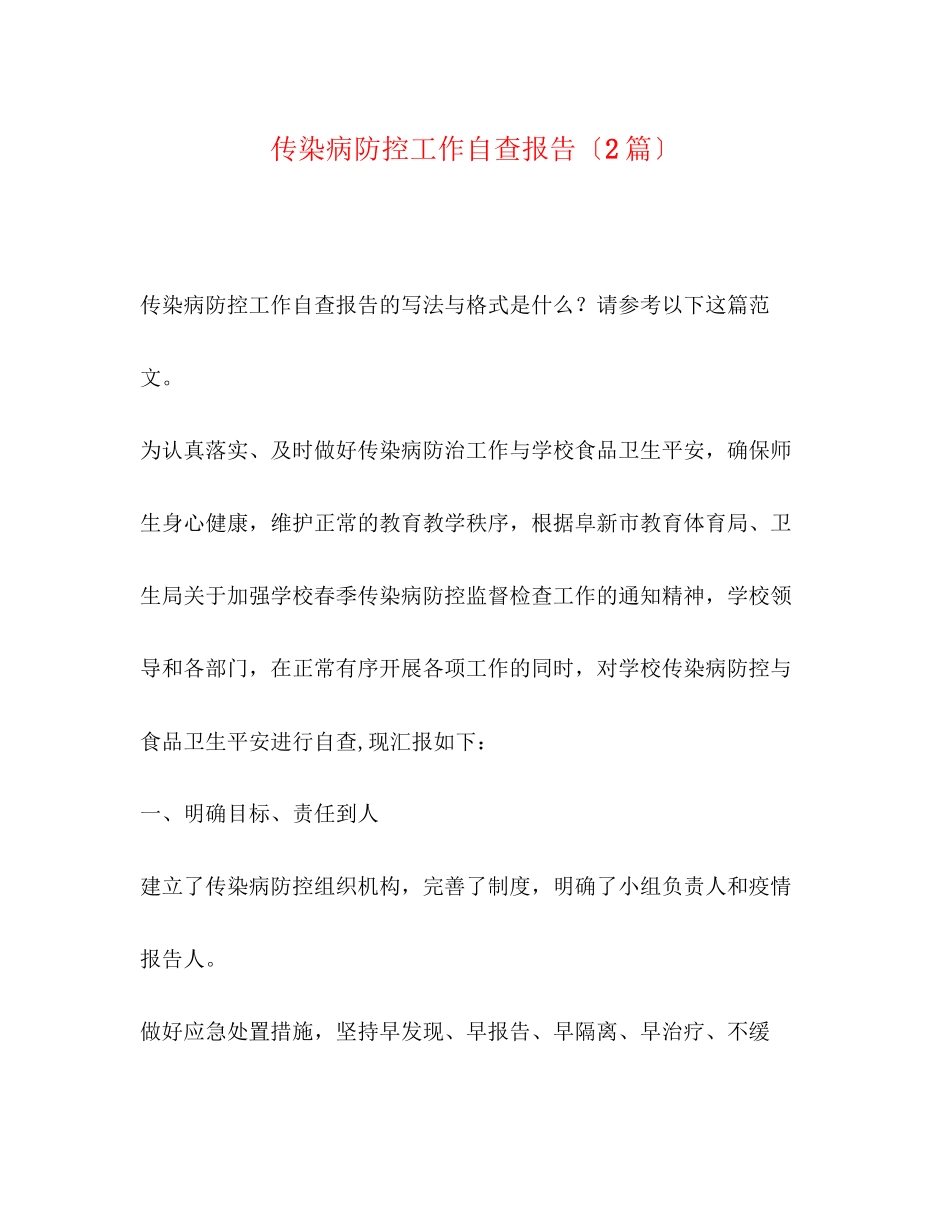 2023年传染病防控工作自查报告2篇.docx_第1页