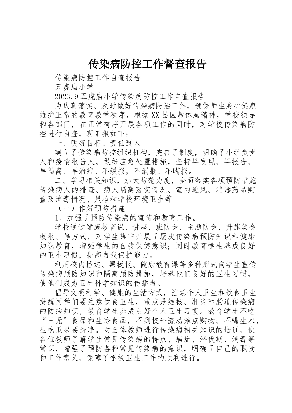 2023年传染病防控工作督查报告.docx_第1页