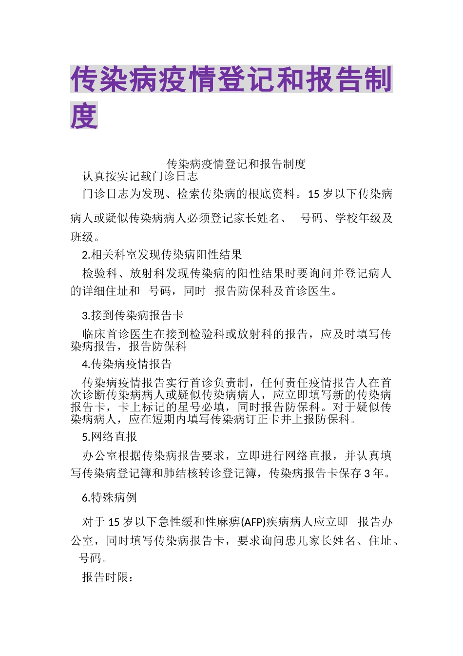 2023年传染病疫情登记和报告制度.doc_第1页