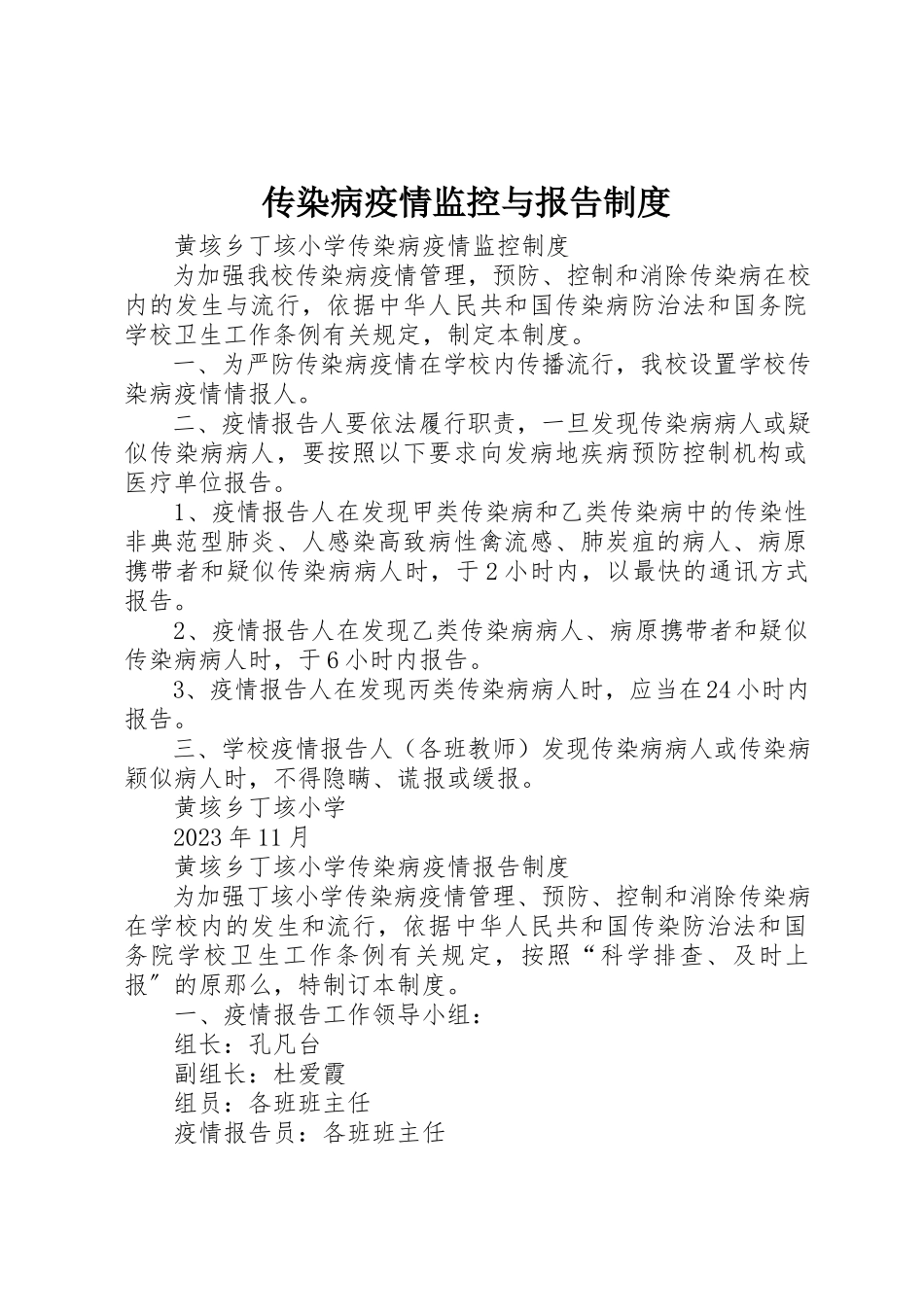 2023年传染病疫情监控与报告制度.docx_第1页