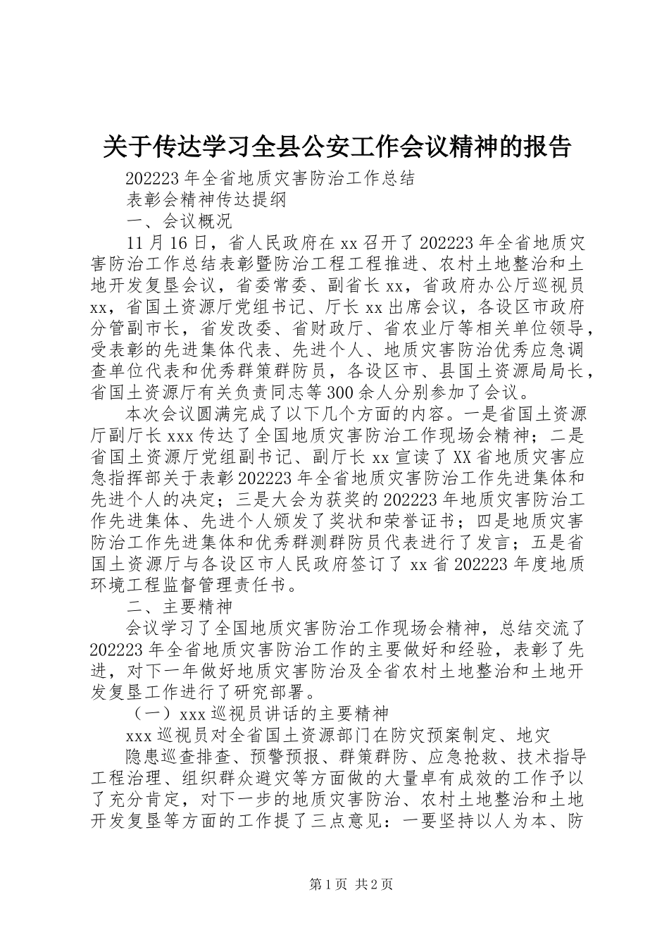 2023年传达学习全县公安工作会议精神的报告.docx_第1页