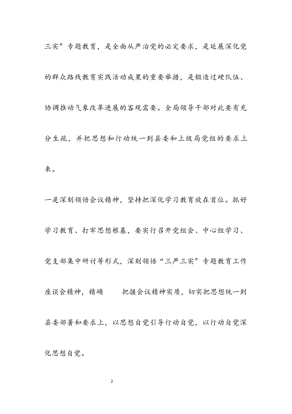 2023年传达贯彻三严三实专题教育工作报告.docx_第2页