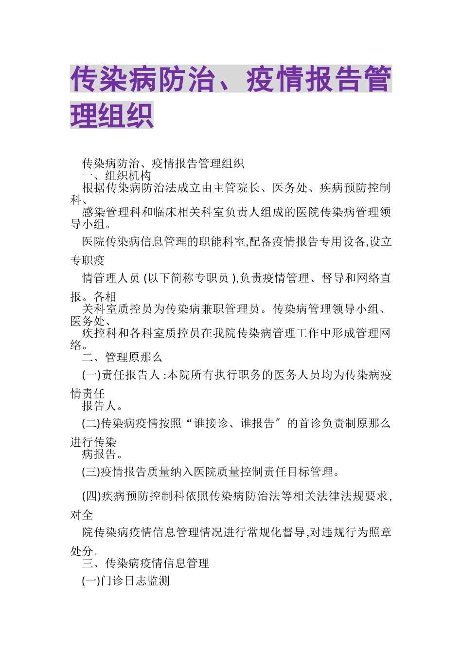 2023年传染病防治疫情报告管理组织2.doc_第1页