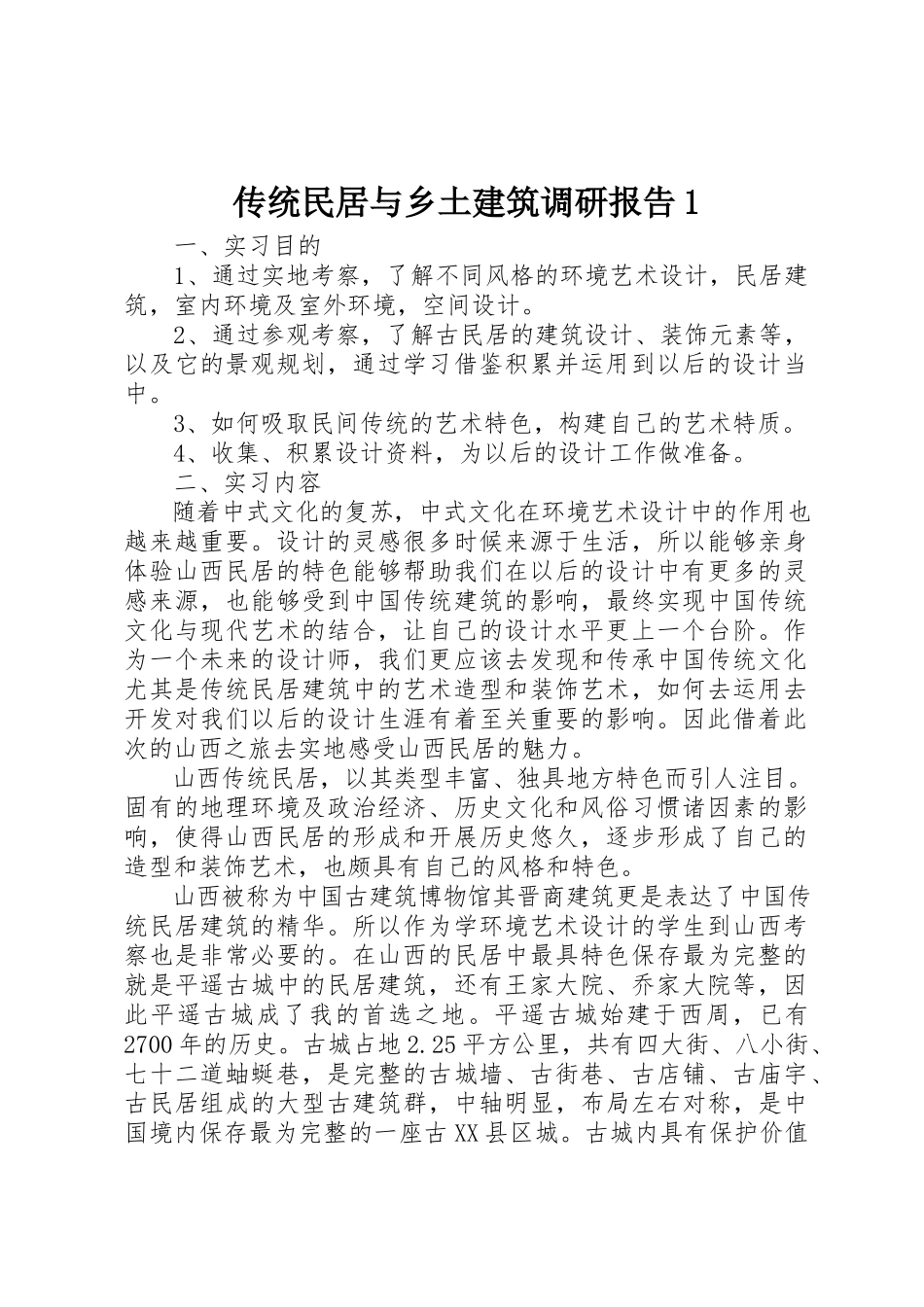 2023年传统民居与乡土建筑调研报告1.docx_第1页