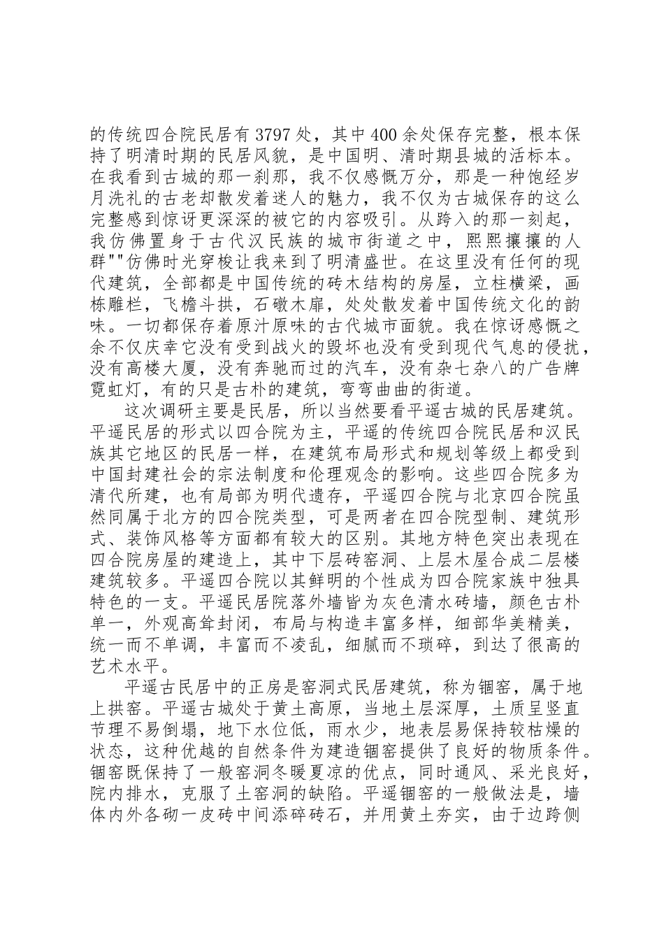 2023年传统民居与乡土建筑调研报告1.docx_第2页