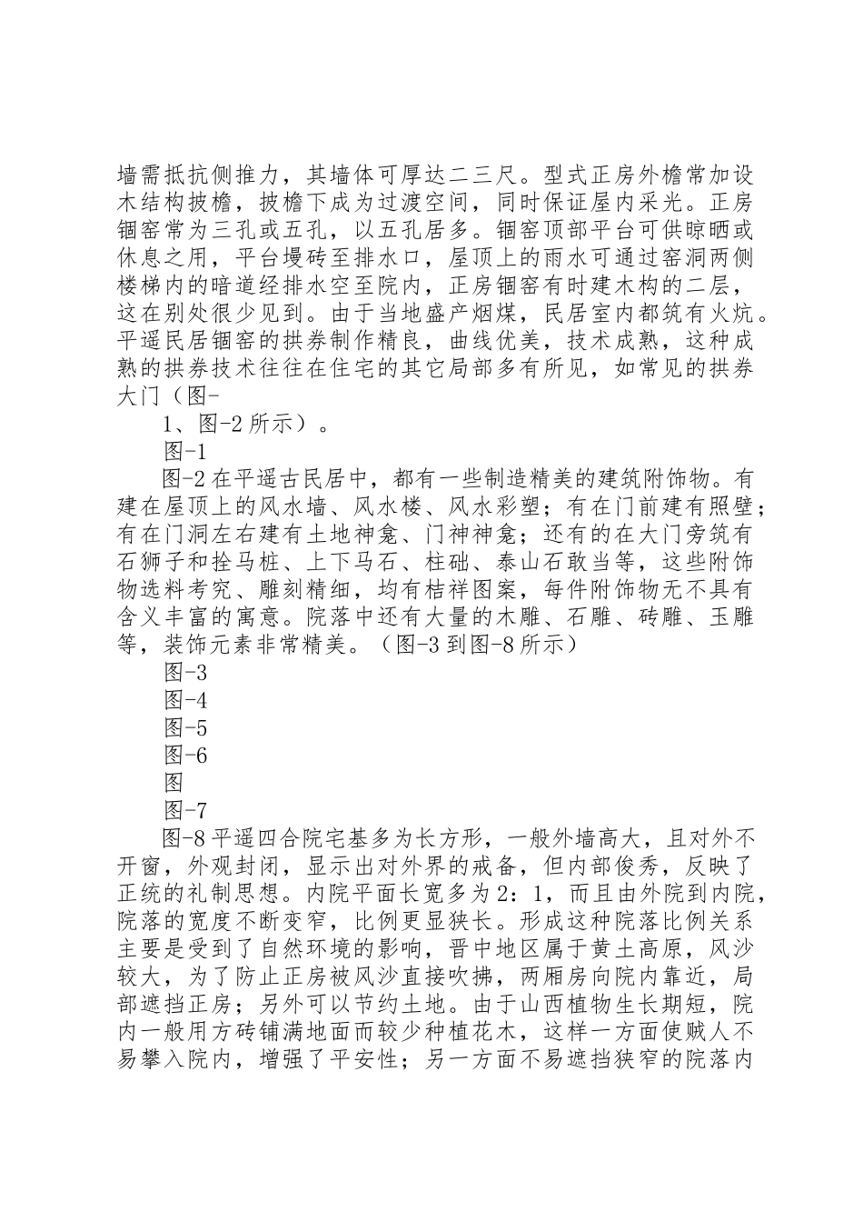 2023年传统民居与乡土建筑调研报告1.docx_第3页