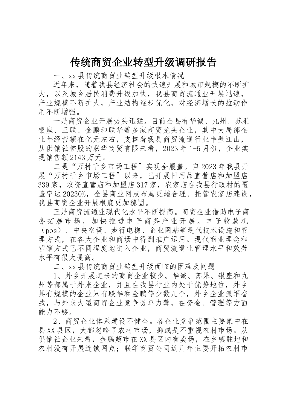 2023年传统商贸企业转型升级调研报告.docx_第1页