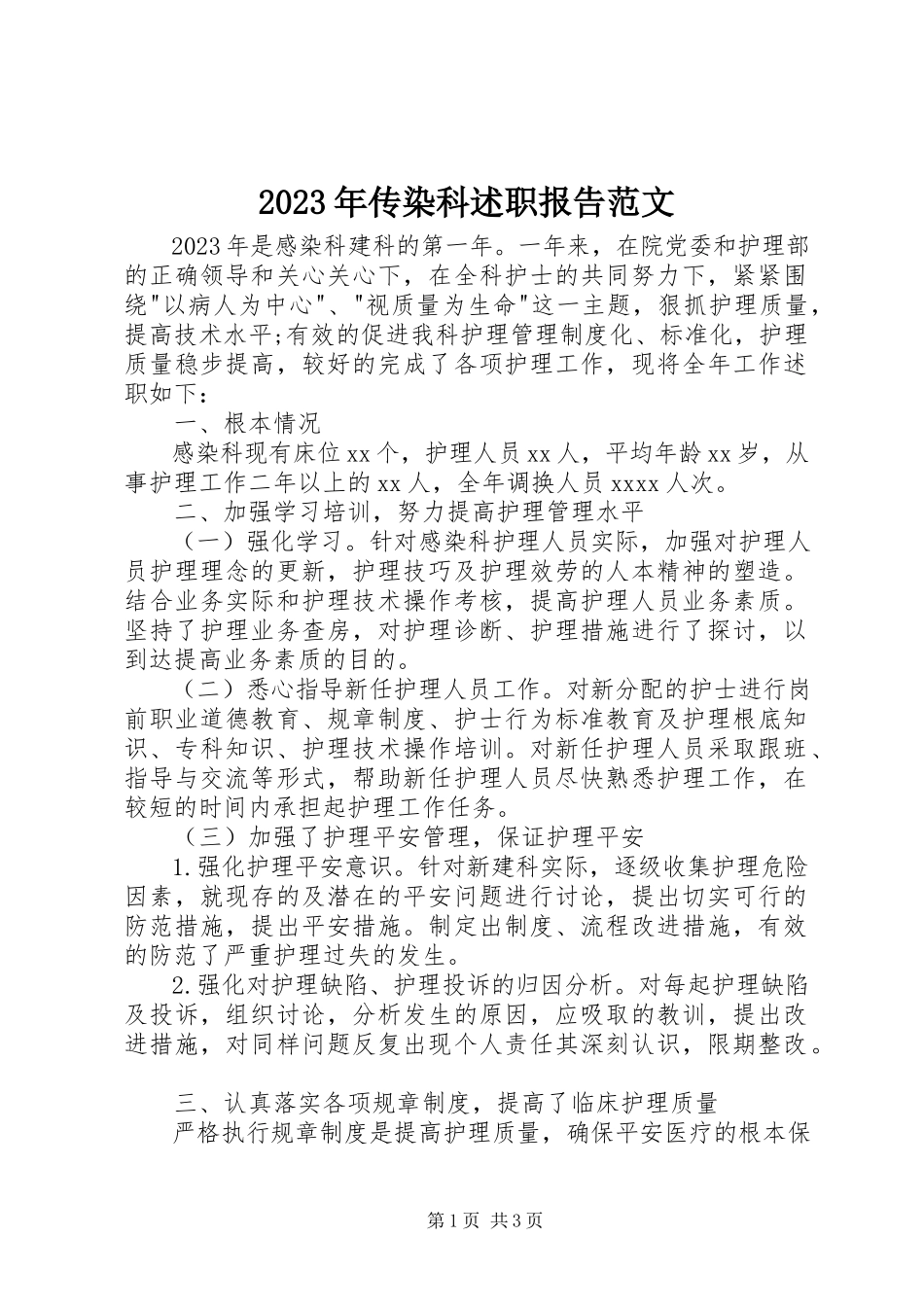 2023年传染科述职报告.docx_第1页