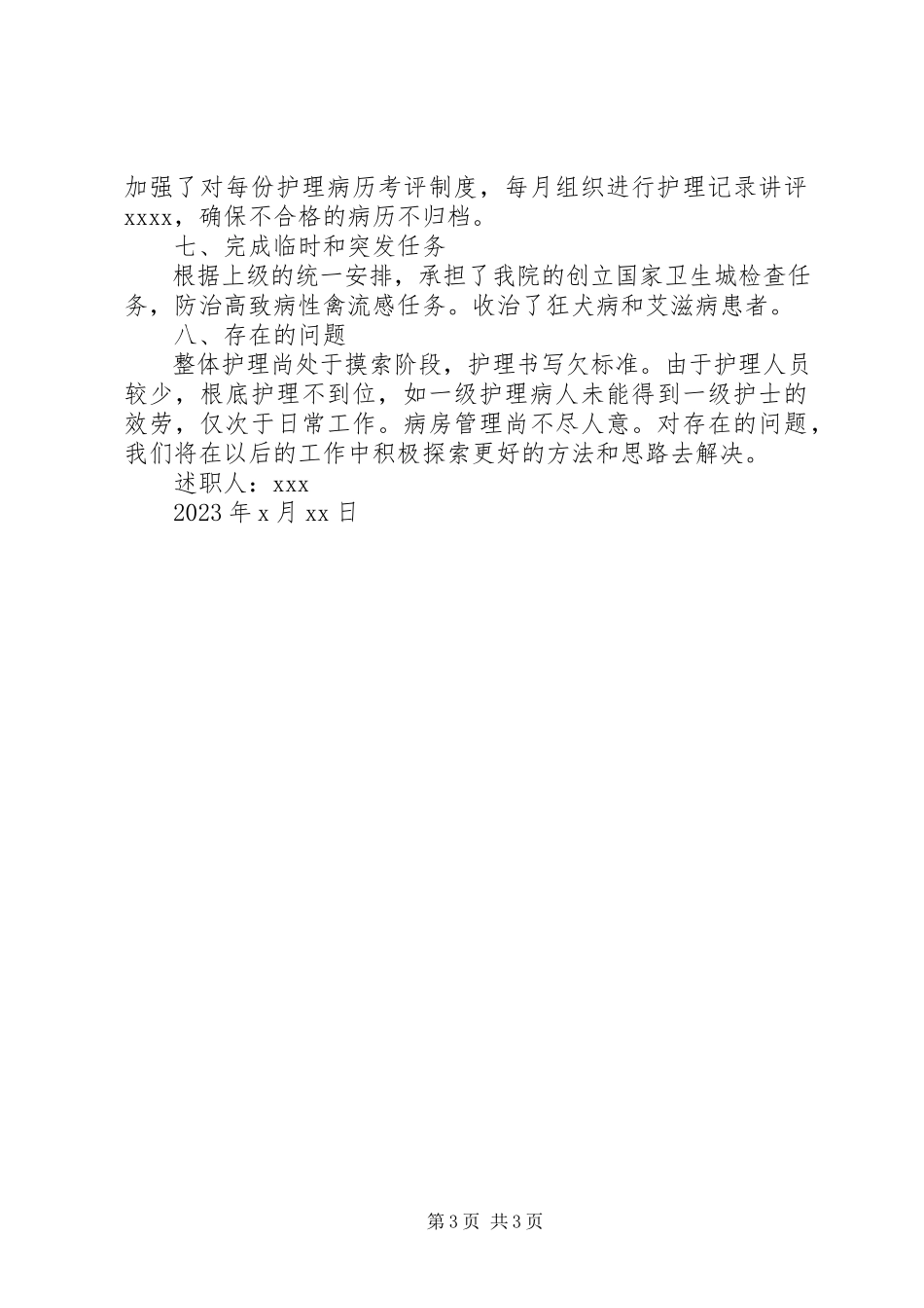 2023年传染科述职报告.docx_第3页