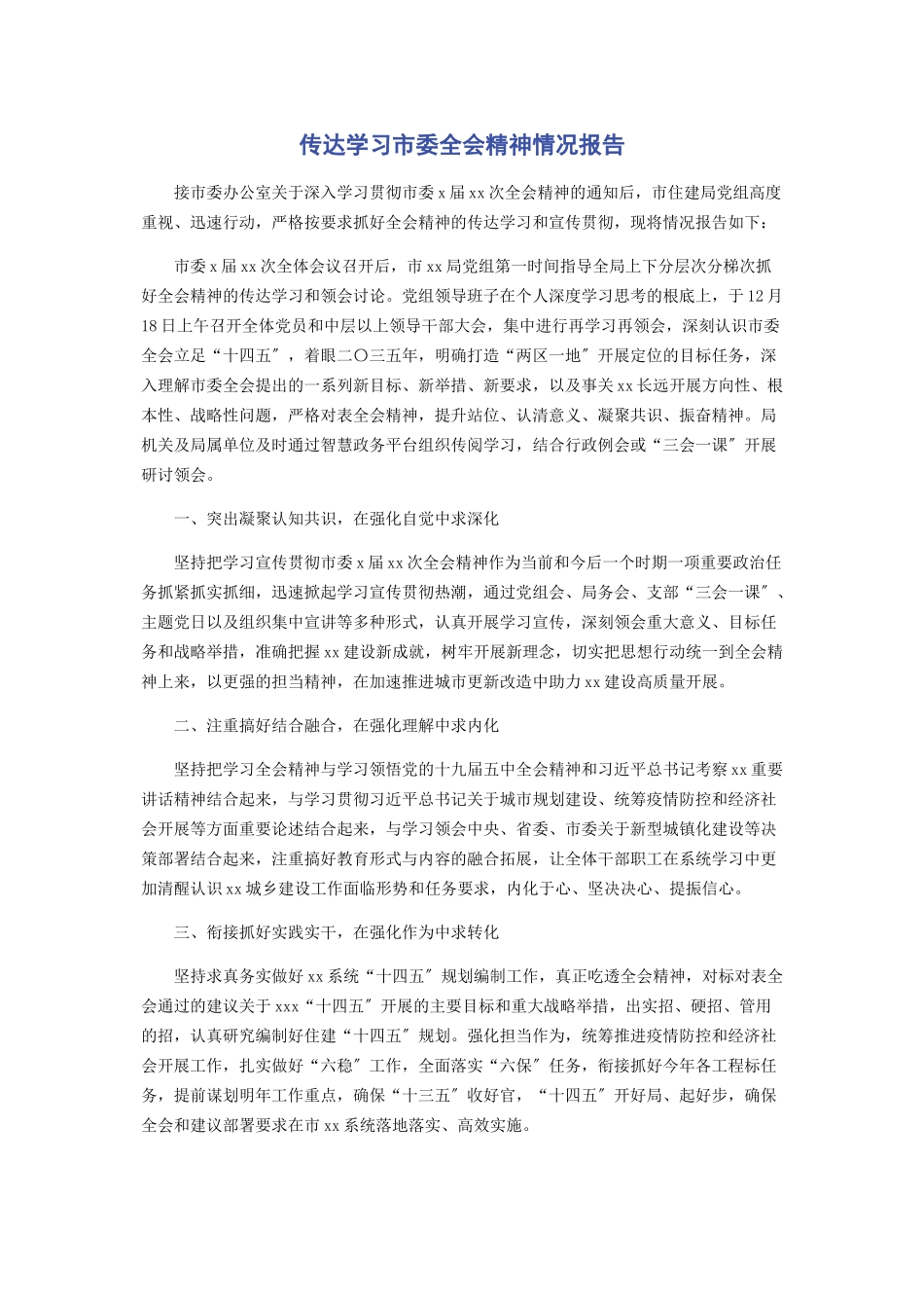 2023年传达学习市委全会精神情况报告.docx_第1页