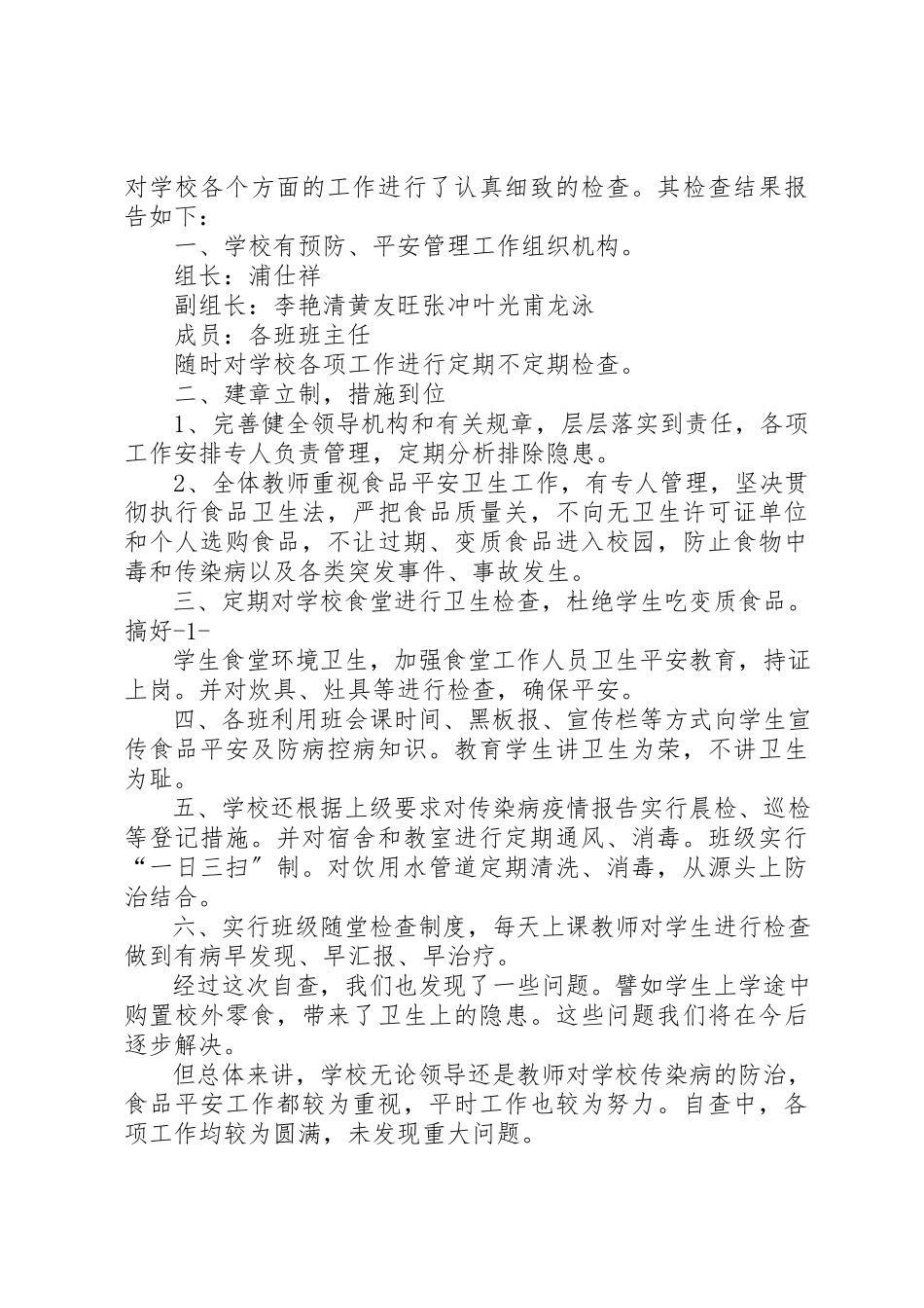 2023年传染病防治自查报告.docx_第3页