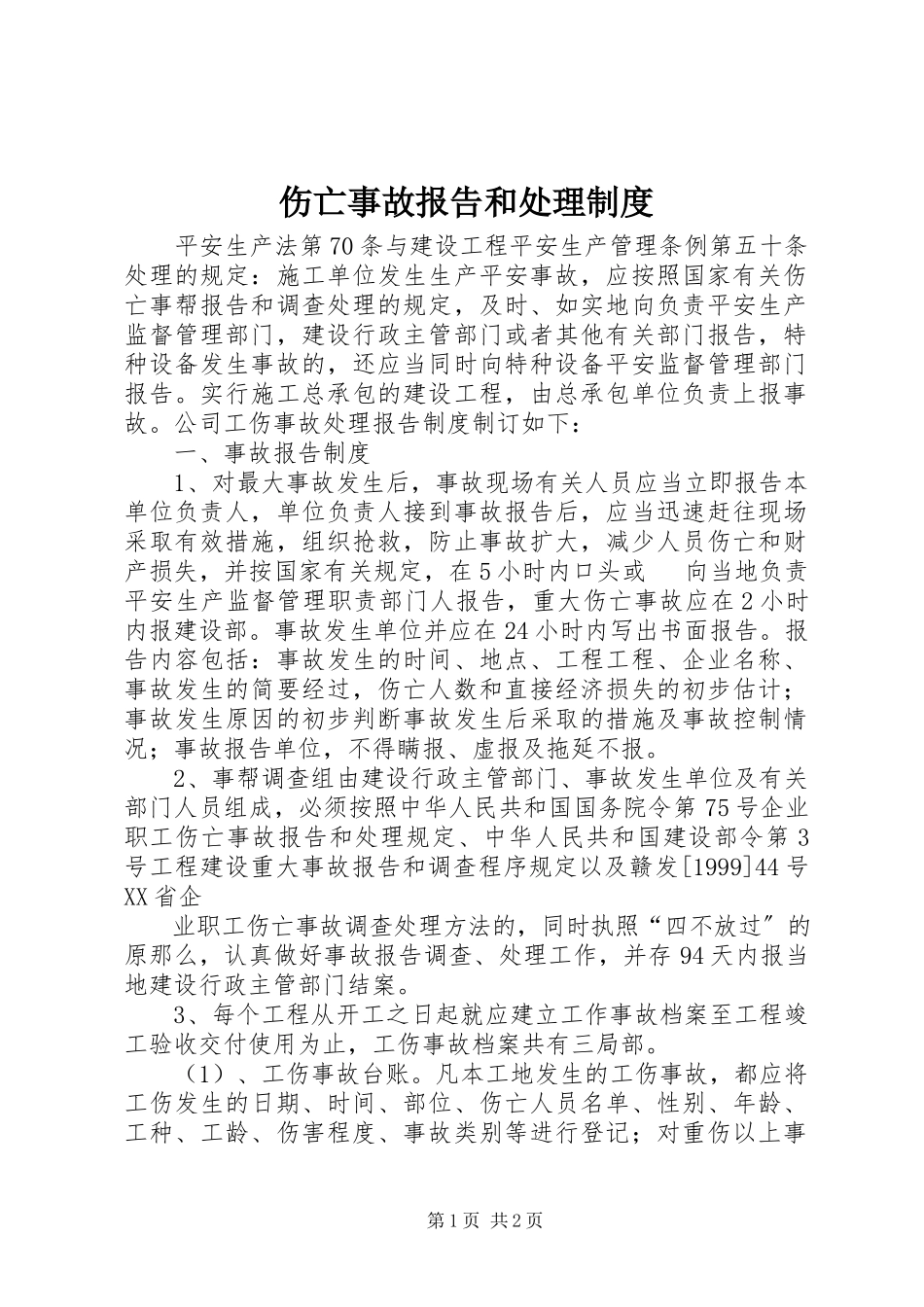 2023年伤亡事故报告和处理制度.docx_第1页