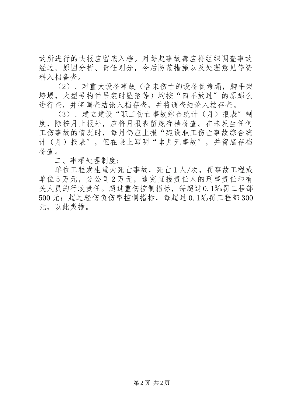 2023年伤亡事故报告和处理制度.docx_第2页