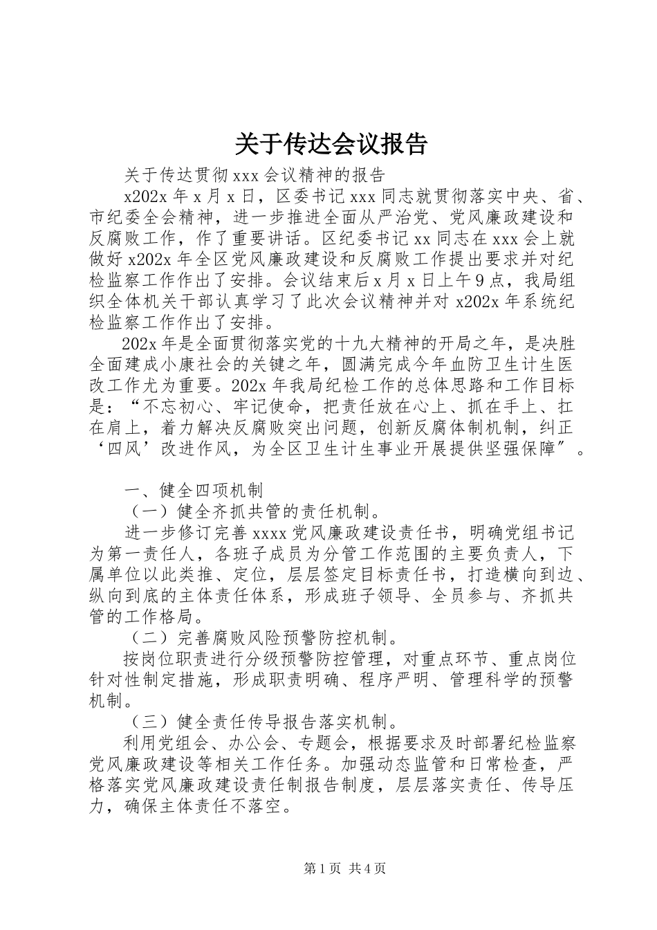 2023年传达会议报告.docx_第1页