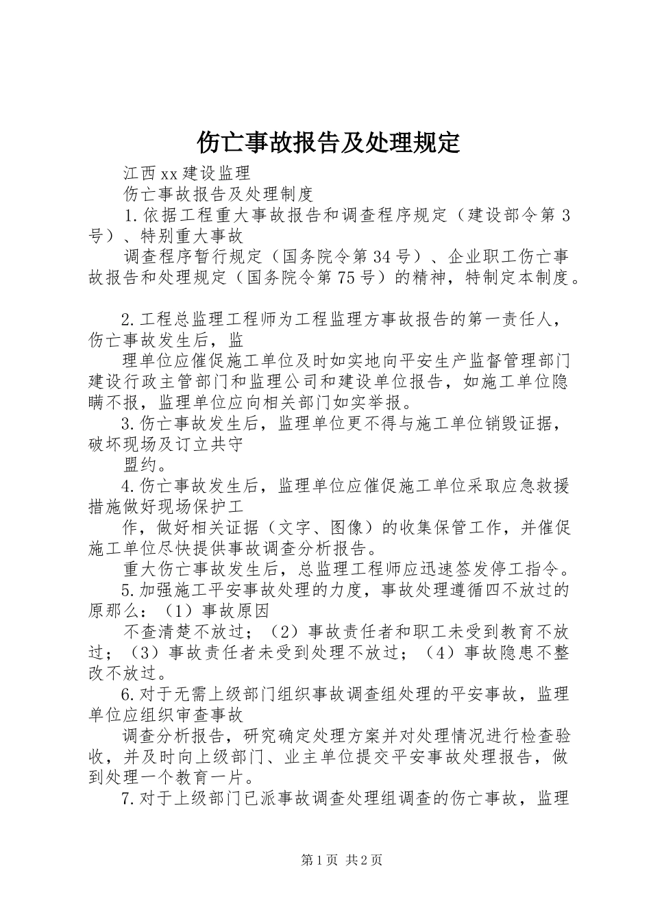 2023年伤亡事故报告及处理规定.docx_第1页