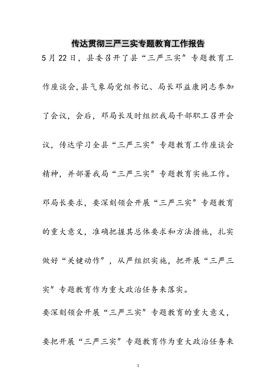 2023年传达贯彻三严三实专题教育工作报告范文.doc_第1页