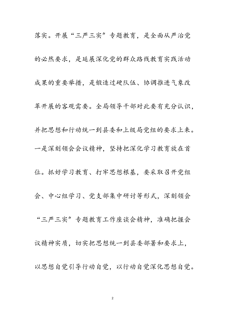 2023年传达贯彻三严三实专题教育工作报告范文.doc_第2页