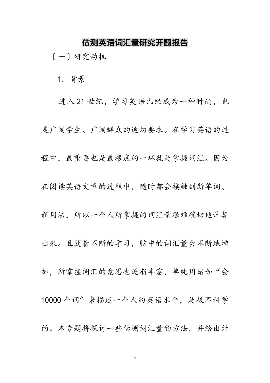 2023年估测英语词汇量研究开题报告范文.doc_第1页