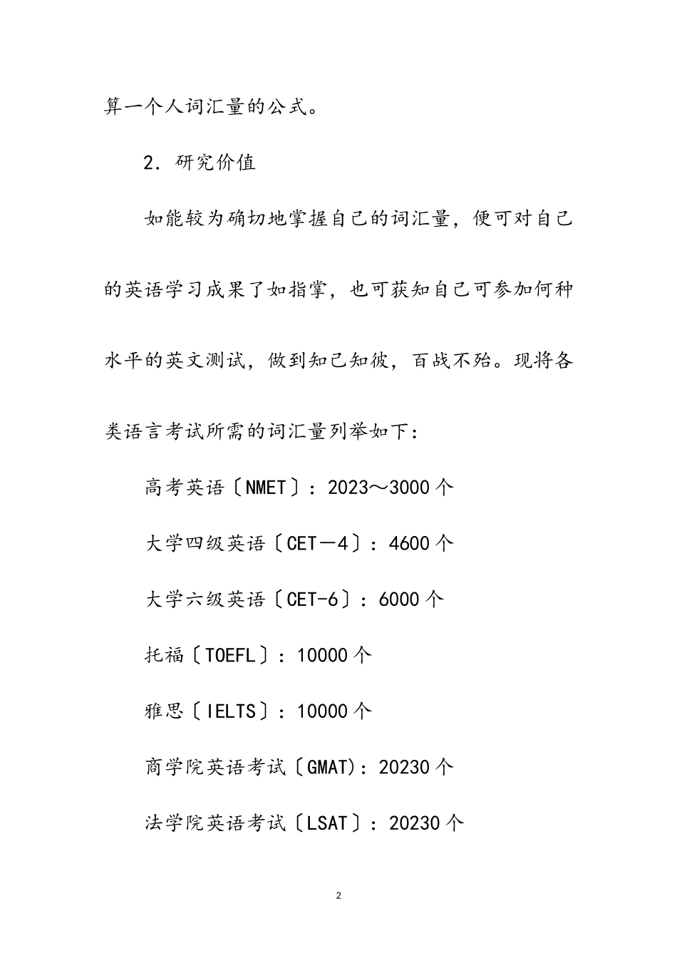 2023年估测英语词汇量研究开题报告范文.doc_第2页