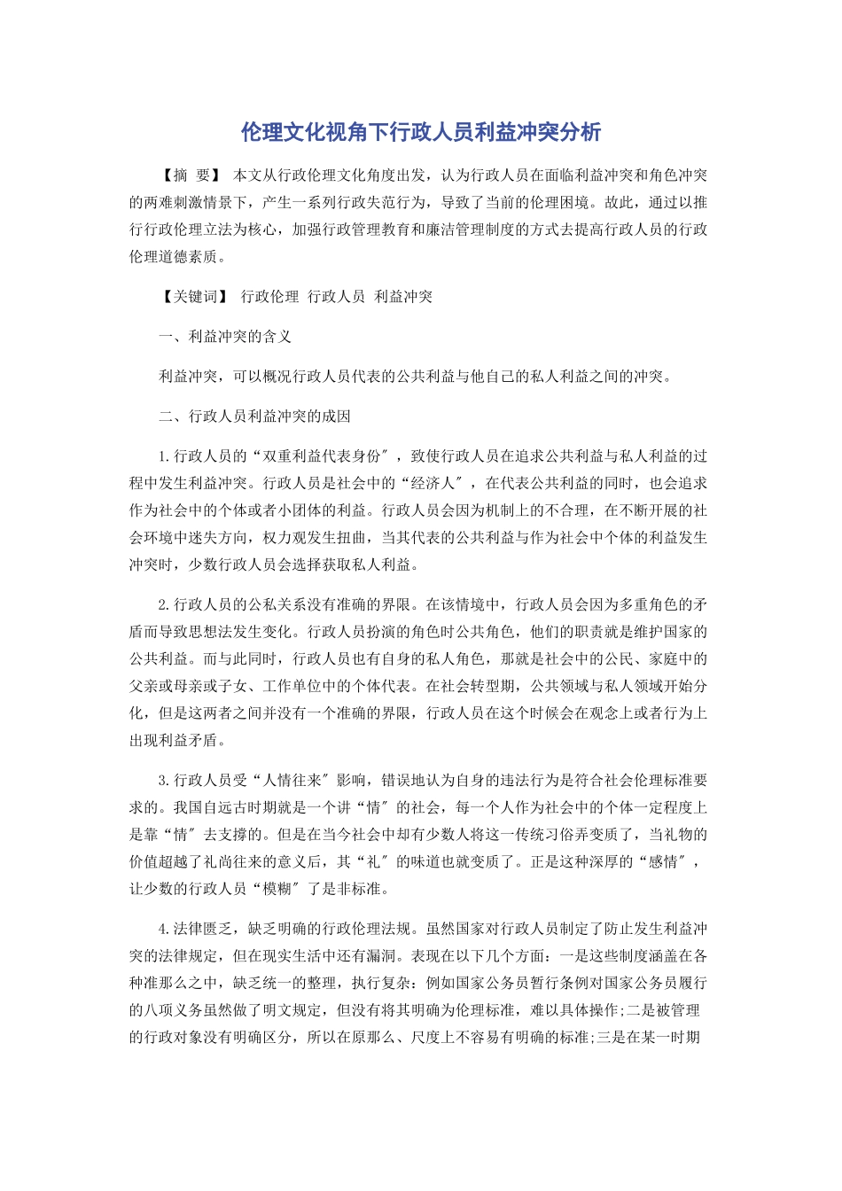 2023年伦理文化视角下行政人员利益冲突分析.docx_第1页
