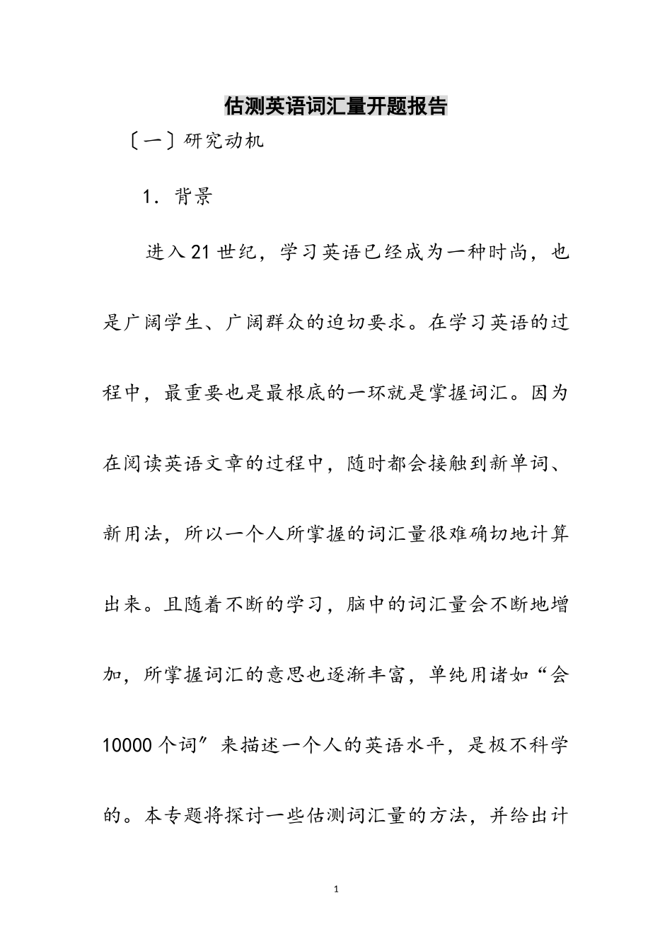 2023年估测英语词汇量开题报告范文.doc_第1页