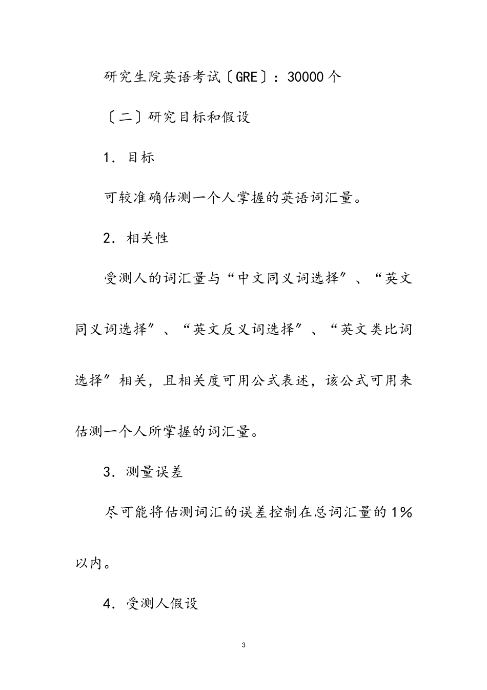 2023年估测英语词汇量开题报告范文.doc_第3页