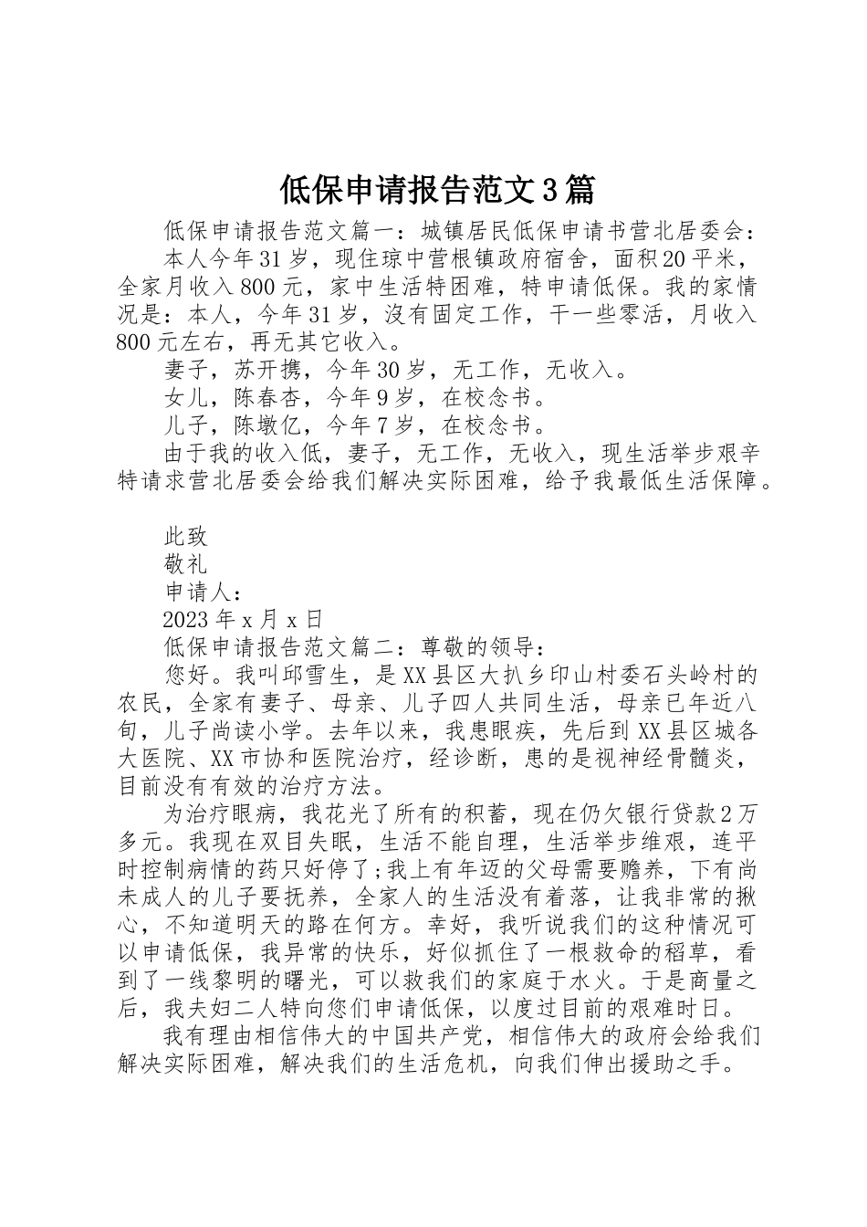 2023年低保申请报告3篇.docx_第1页