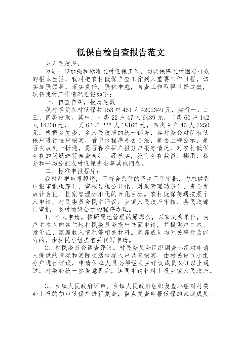 2023年低保自检自查报告2.docx_第1页