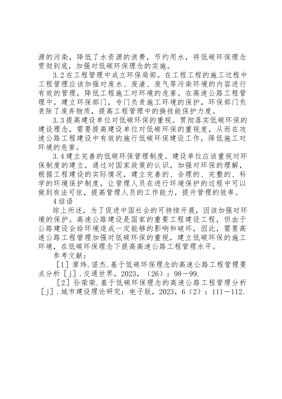 2023年低碳环保下高速公路项目管理分析.docx_第3页