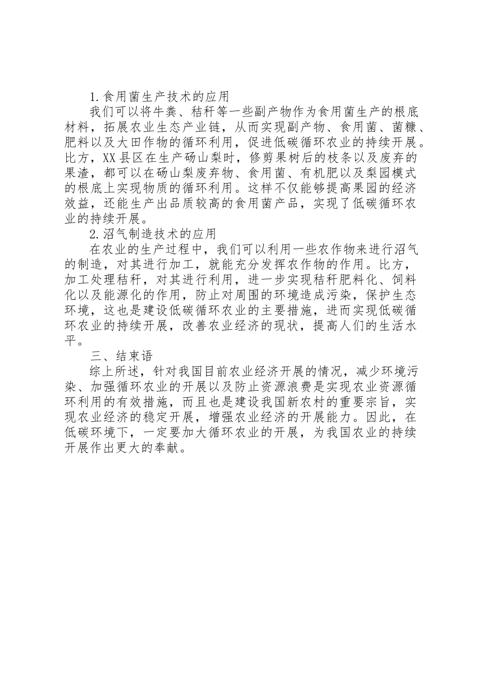 2023年低碳农业经济与循环农业经济发展分析.docx_第3页